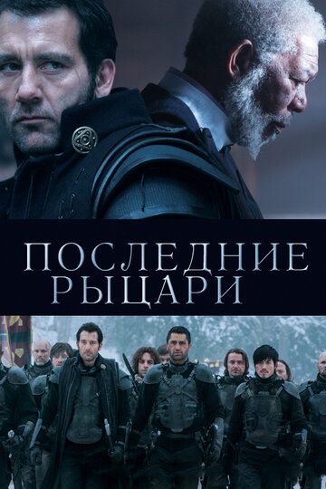 Смотреть Последние рыцари онлайн в HD качестве 1080p