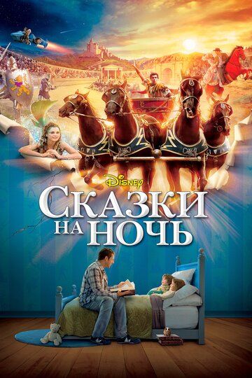 Смотреть Сказки на ночь онлайн в HD качестве 1080p