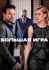 Смотреть Большая игра онлайн в HD качестве 1080p