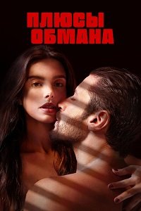 Смотреть Плюсы обмана онлайн в HD качестве 1080p