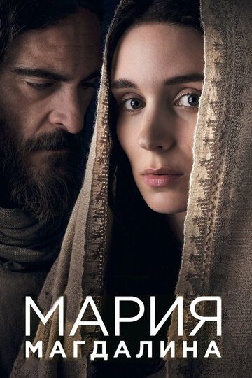 Смотреть Мария Магдалина онлайн в HD качестве 1080p