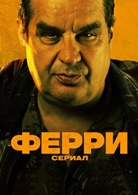 Смотреть Ферри: Сериал онлайн в HD качестве 1080p