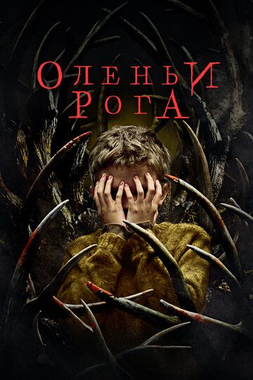 Смотреть Оленьи рога онлайн в HD качестве 1080p