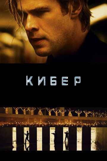 Смотреть Кибер онлайн в HD качестве 1080p