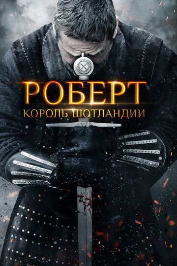 Смотреть Роберт - король Шотландии онлайн в HD качестве 1080p