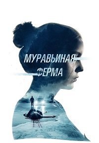 Смотреть Муравьиная ферма онлайн в HD качестве 1080p