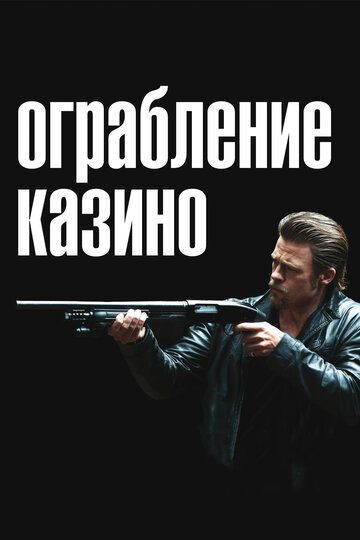 Смотреть Ограбление казино онлайн в HD качестве 1080p