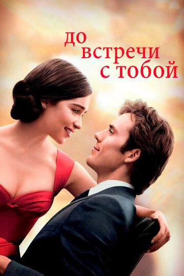 Смотреть До встречи с тобой онлайн в HD качестве 1080p