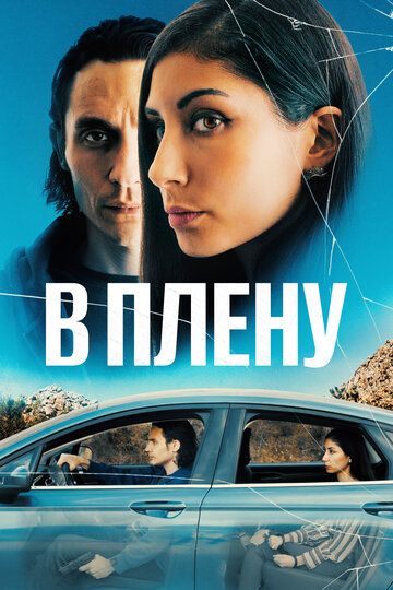 Смотреть В плену онлайн в HD качестве 1080p