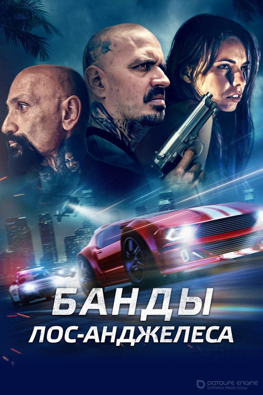 Смотреть Банды Лос-Анджелеса онлайн в HD качестве 1080p