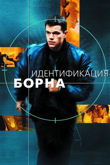 Смотреть Идентификация Борна онлайн в HD качестве 1080p