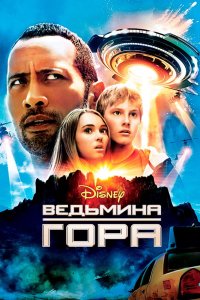 Смотреть Ведьмина гора онлайн в HD качестве 1080p