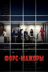 Смотреть Форс-мажоры онлайн в HD качестве 1080p