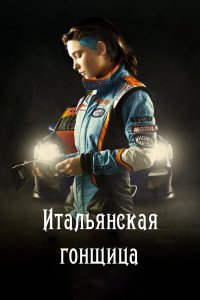 Смотреть Итальянская гонщица онлайн в HD качестве 1080p