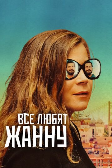 Смотреть Все любят Жанну онлайн в HD качестве 1080p