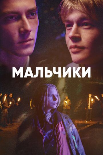 Смотреть Мальчики онлайн в HD качестве 1080p