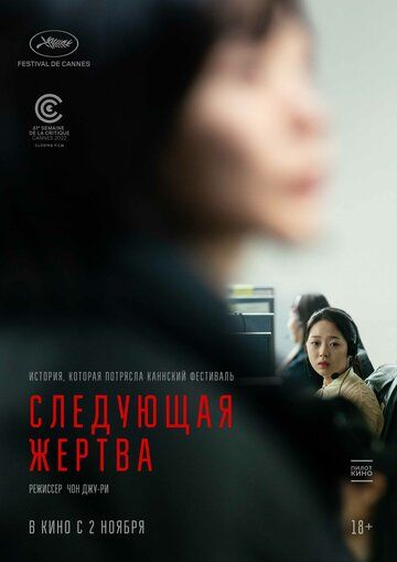 Смотреть Следующая жертва онлайн в HD качестве 1080p