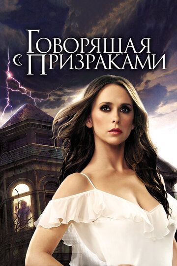 Смотреть Говорящая с призраками онлайн в HD качестве 1080p