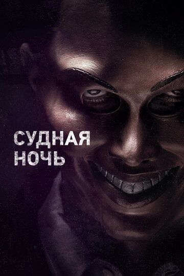 Смотреть Судная ночь онлайн в HD качестве 1080p