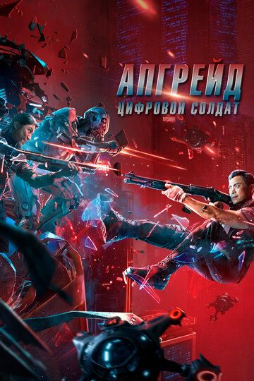 Смотреть Апгрейд. Цифровой солдат онлайн в HD качестве 1080p