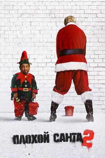 Смотреть Плохой Санта 2 онлайн в HD качестве 1080p