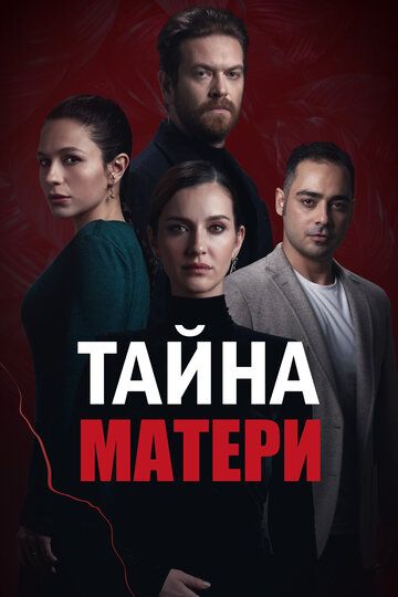 Смотреть Тайна матери онлайн в HD качестве 1080p