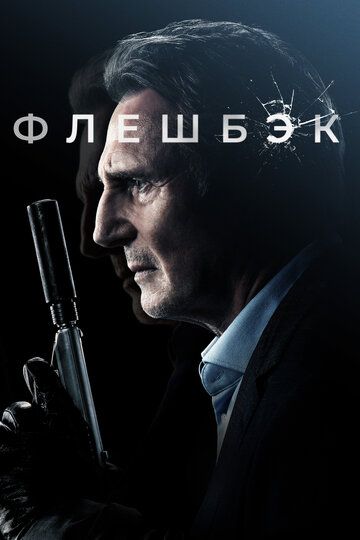 Смотреть Флешбэк онлайн в HD качестве 1080p