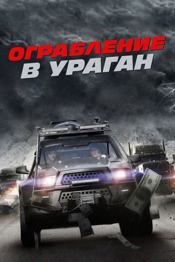 Смотреть Ограбление в ураган онлайн в HD качестве 1080p