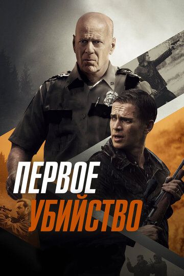 Смотреть Первое убийство онлайн в HD качестве 1080p