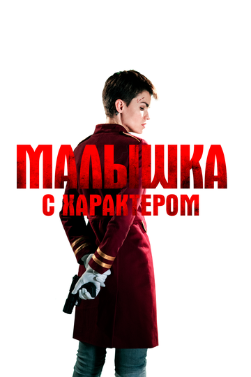 Смотреть Малышка с характером онлайн в HD качестве 1080p