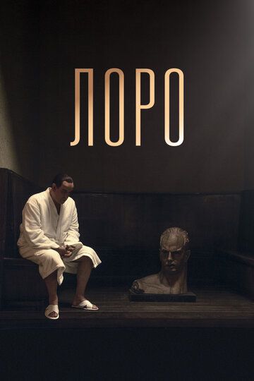 Смотреть Лоро онлайн в HD качестве 1080p