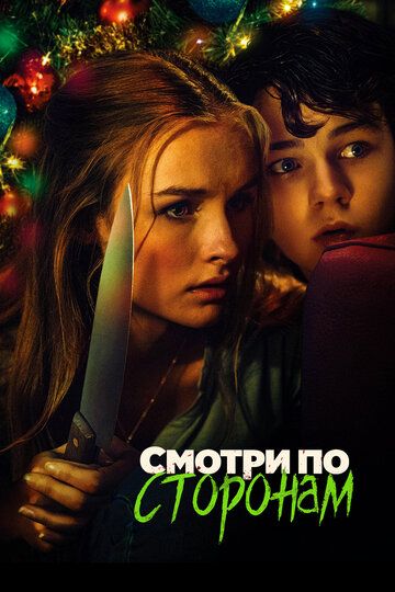 Смотреть Смотри по сторонам онлайн в HD качестве 1080p