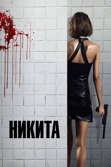 Смотреть Никита онлайн в HD качестве 1080p