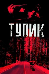 Смотреть Тупик онлайн в HD качестве 1080p