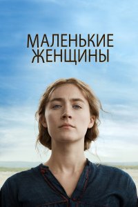 Смотреть Маленькие женщины онлайн в HD качестве 1080p