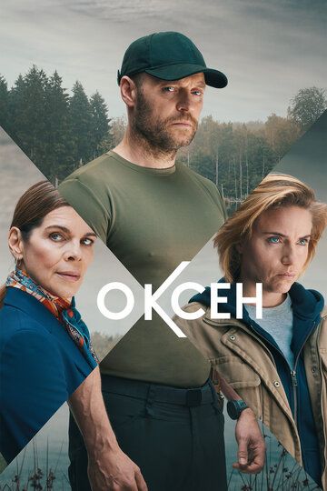 Смотреть Оксен онлайн в HD качестве 1080p