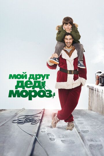 Смотреть Мой друг Дед Мороз онлайн в HD качестве 1080p