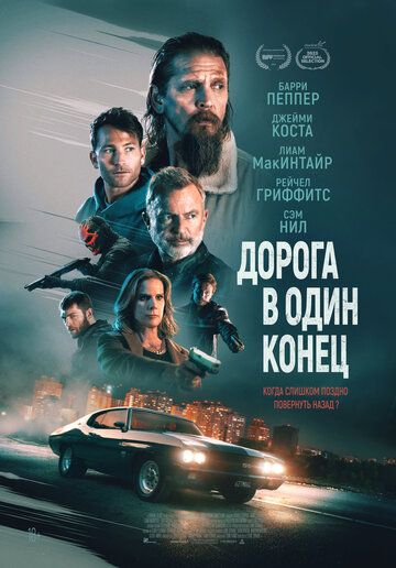 Смотреть Дорога в один конец онлайн в HD качестве 1080p