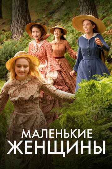 Смотреть Маленькие женщины онлайн в HD качестве 1080p