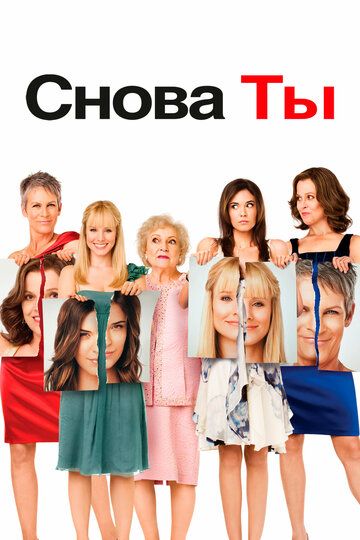 Смотреть Снова ты онлайн в HD качестве 1080p