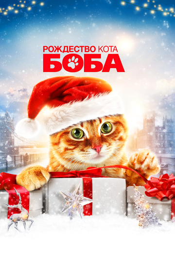 Смотреть Рождество кота Боба онлайн в HD качестве 1080p