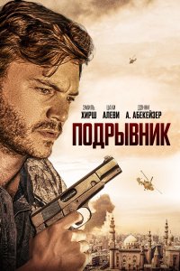 Смотреть Подрывник онлайн в HD качестве 1080p