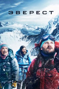 Смотреть Эверест онлайн в HD качестве 1080p