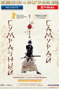 Смотреть Сумрачный самурай онлайн в HD качестве 1080p